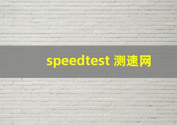 speedtest 测速网